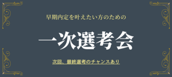 早期内定したい人のための一次選考会！【次回、最終選考のチャンスあり】