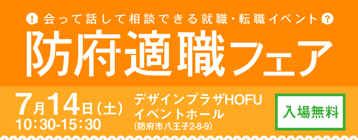 適職フェア