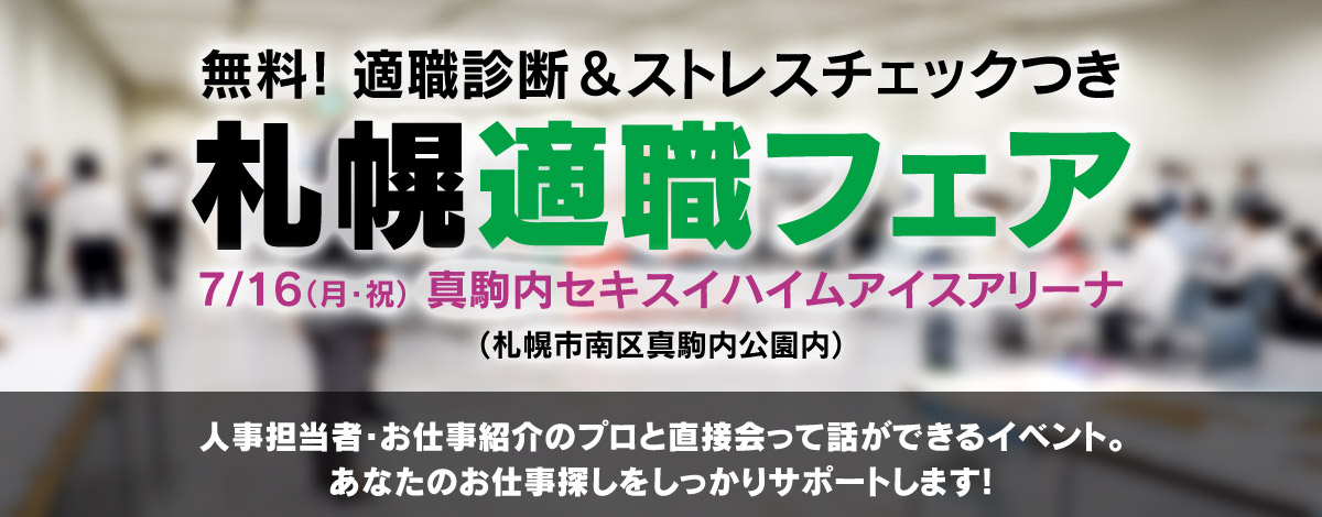 適職フェア