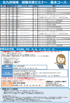 【福岡労働局主催】就職支援セミナー　北九州地域