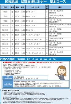 【福岡労働局主催】就職支援セミナー 筑後地域