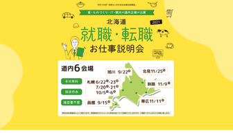 就職・転職 お仕事説明会 ジョブカフェ北海道