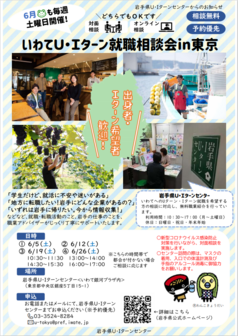 いわてU・Iターン就職相談会