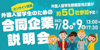 外国人留学生のための合同企業説明会