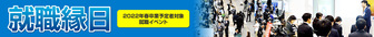 就職縁日　にいがた就職応援団ナビ