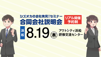 シズオカの会社発見！セミナー・合同会社説明会　SJCナビ