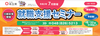 就職支援セミナー「実践就職セミナー」　埼玉県