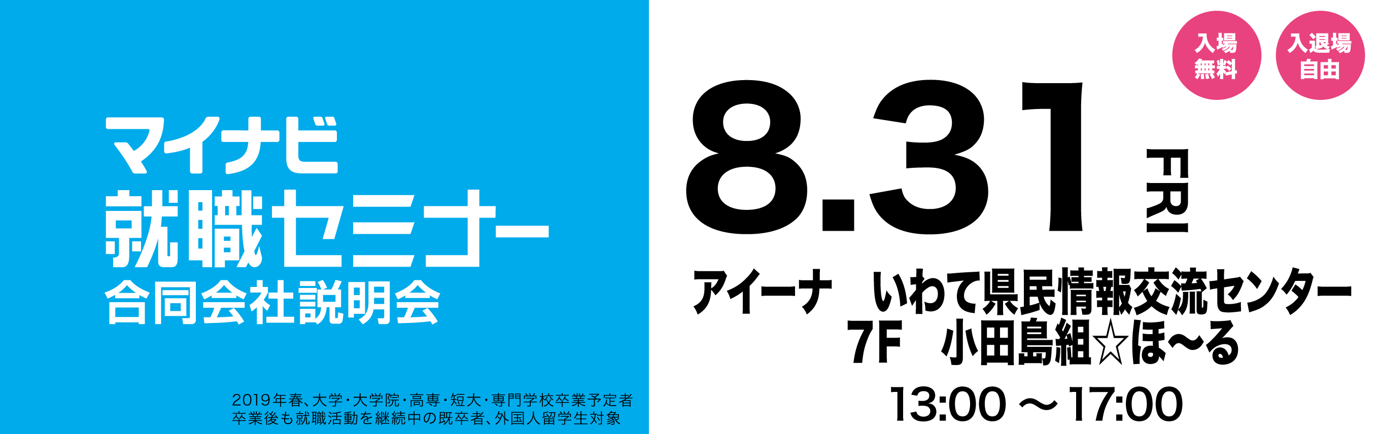 マイナビ就職セミナー