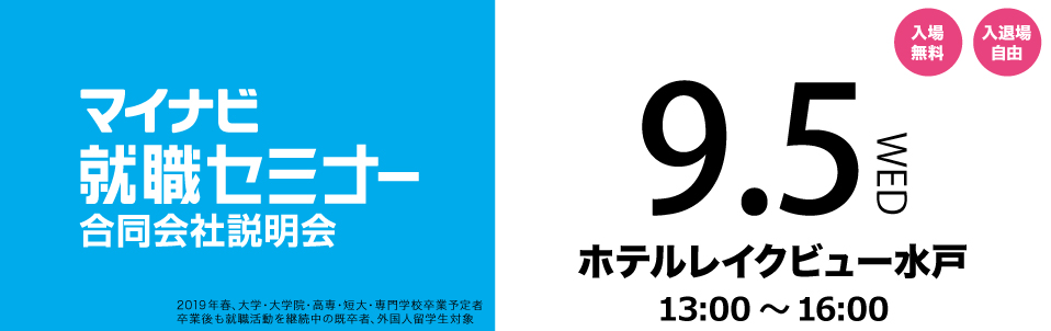 マイナビ就職セミナー