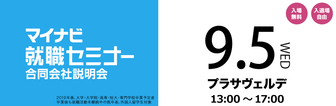 マイナビ就職セミナー　マイナビ2019