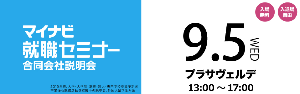 マイナビ就職セミナー