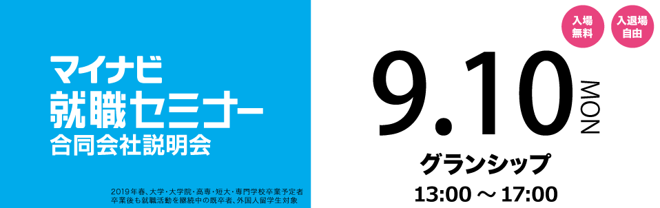 マイナビ就職セミナー