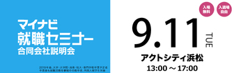 マイナビ就職セミナー