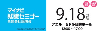 マイナビ就職セミナー　マイナビ2019