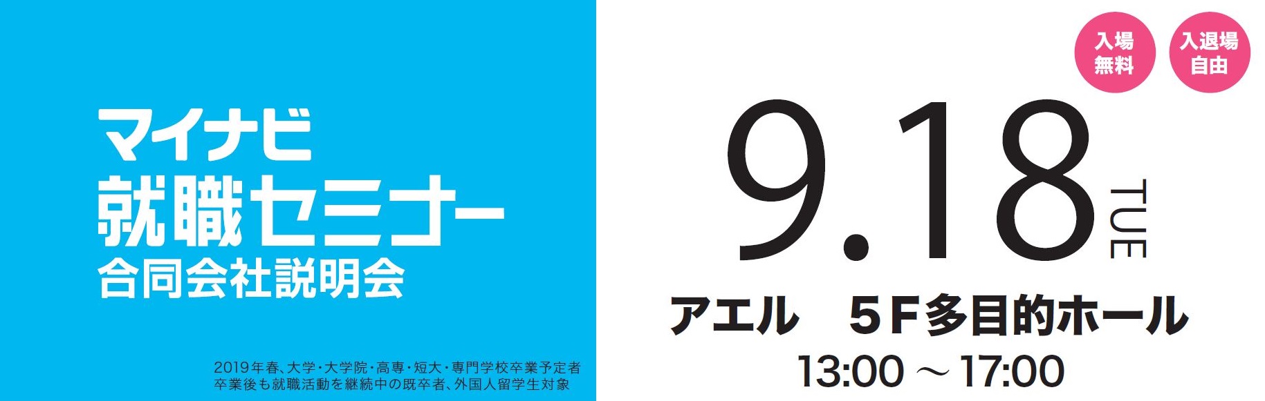 マイナビ就職セミナー