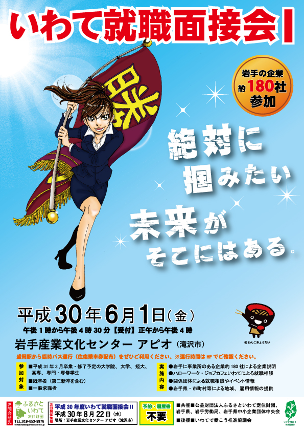 いわて就職面接会