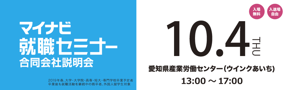 マイナビ就職セミナー