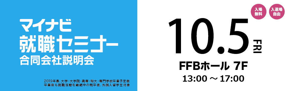 マイナビ就職セミナー
