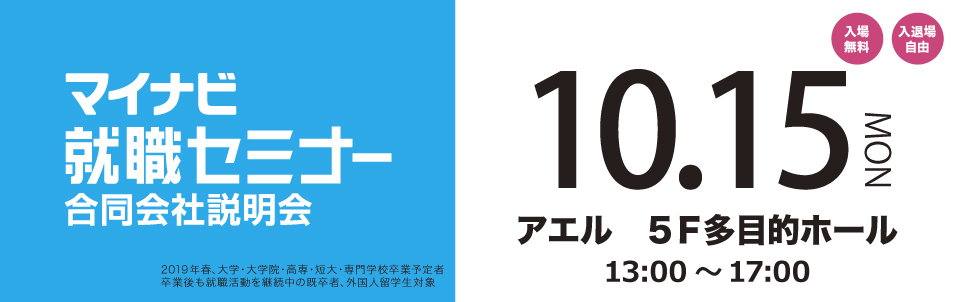 マイナビ就職セミナー