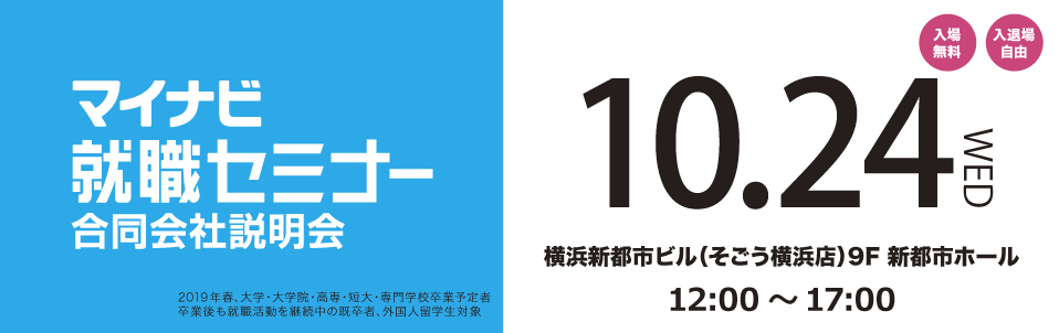 マイナビ就職セミナー
