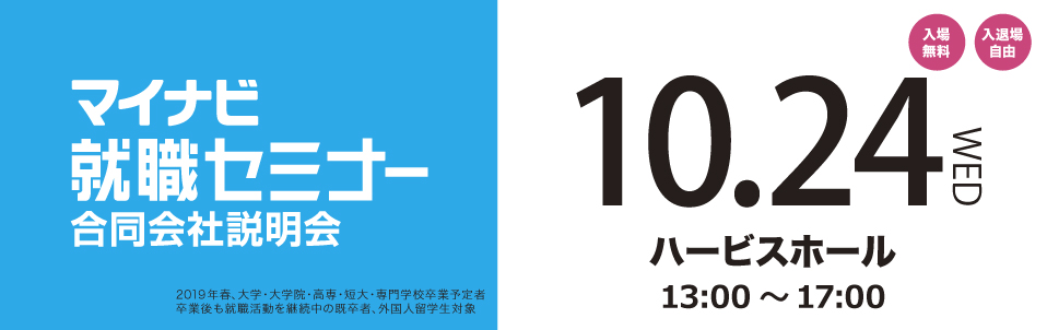 マイナビ就職セミナー