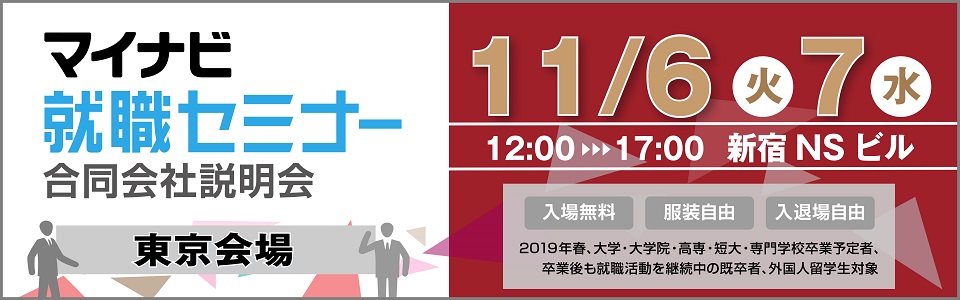 マイナビ就職セミナー