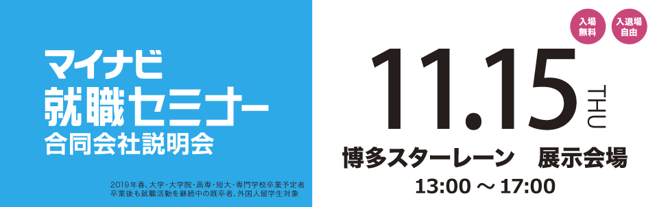 マイナビ就職セミナー
