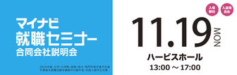 マイナビ就職セミナー　マイナビ2019