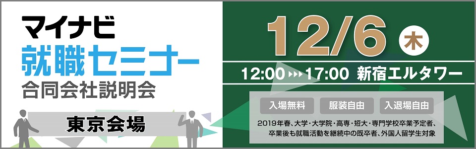 マイナビ就職セミナー