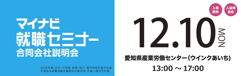 マイナビ就職セミナー