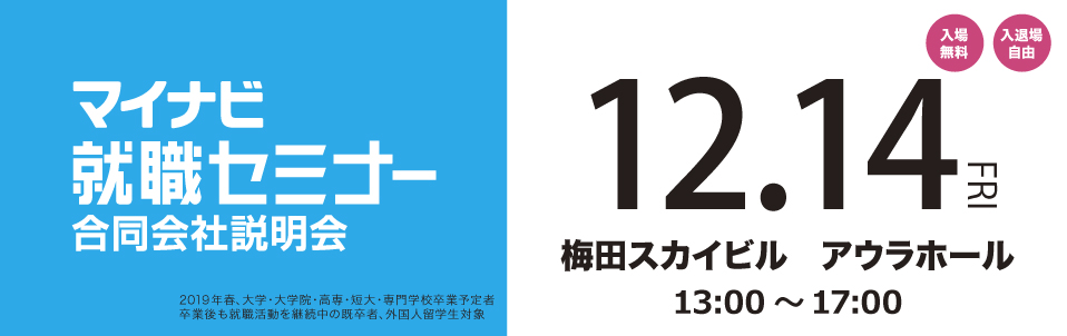 マイナビ就職セミナー