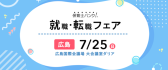 保育士バンク!就職・転職フェア