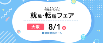保育士バンク!就職・転職フェア
