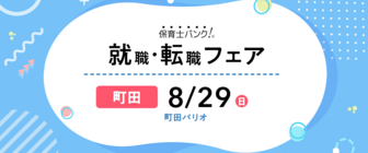 保育士バンク!就職・転職フェア