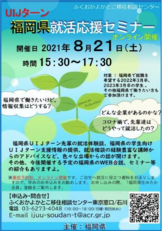 UIJターン福岡県就活応援セミナー