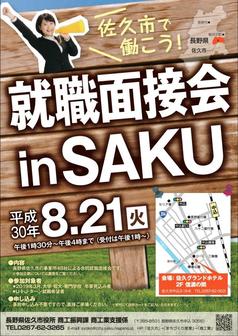 佐久市で働こう！就職面接会