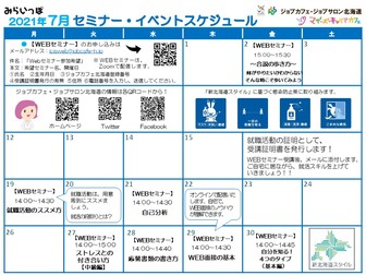 Webセミナー　ジョブカフェ北海道