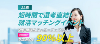 本選考直結のオンライン採用会　DiG UP Career