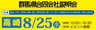 群馬県合同会社説明会　就活応援ナビ