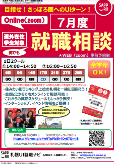 札幌オンライン就職相談