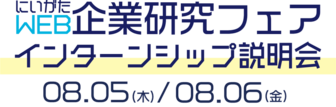 にいがたWEB企業研究フェア