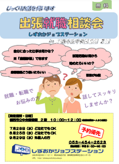 出張就職・転職相談会　しずおかジョブステーション