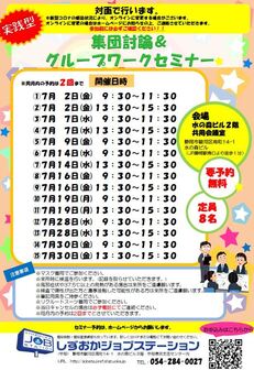 集団討論・グループワークセミナー しずおかジョブステーション