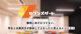 【就活中の学生対象】”マッチング型就活イベント”セブンズゲート