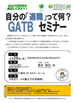 GATBセミナー　ジョブカフェ信州