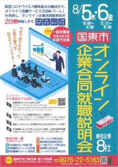 国東市企業合同就職説明会
