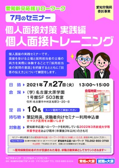個人面接対策 個人面接トレーニング ヤング・ジョブ・あいち 愛知新卒応援ハローワーク