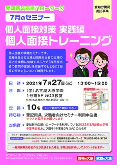 個人面接対策 個人面接トレーニング　ヤング・ジョブ・あいち　愛知新卒応援ハローワーク