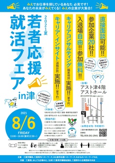 若者応援就活フェア 三重県労働福祉協会