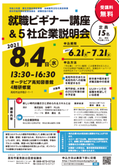 就職ビギナー講座＆5社企業説明会